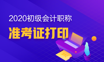 2020年山东初级会计职称考试准考证打印时间